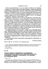 Письмо Главного управления по заповедникам и охотничьему хозяйству при Совете Министров СССР полковнику Клевцову о несогласии с его мнением об истреблении дичи. 1 марта 1955 г.