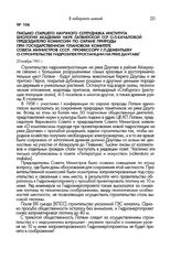 Письмо старшего научного сотрудника Института биологии Академии наук Латвийской ССР О.Л.Качаловой председателю Комиссии по охране природы при Государственном плановом комитете Совета Министров СССР, профессору Г.П.Дементьеву о строительстве гидроэ...