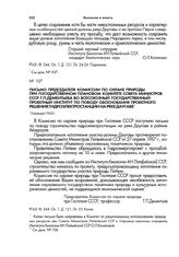 Письмо председателя Комиссии по охране природы при Государственном плановом комитете Совета Министров СССР профессора Г.П.Дементьева во Всесоюзный государственный проектный институт по поводу обоснования проектного решения гидроэлектростанции на р...