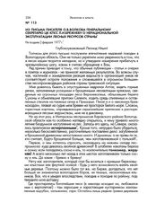 Из письма писателя О.В.Волкова Генеральному секретарю ЦК КПСС Л.И.Брежневу о нерациональной эксплуатации лесных ресурсов страны. Не позднее 2 февраля 1977 г.