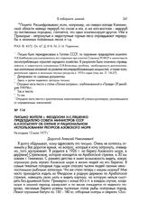 Письмо жителя г.Феодосии Н.С.Ляшенко Председателю Совета Министров СССР А.Н.Косыгину об охране и рациональном использовании ресурсов Азовского моря. Не позднее 12 июля 1977 г.