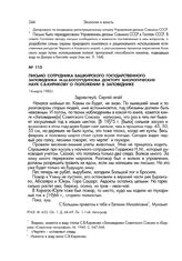 Письмо сотрудника Башкирского государственного заповедника М.Ш.Богоутдинова доктору биологических наук С.В.Кирикову о положении в заповеднике. 14 марта 1980 г.