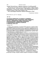 Из письма профессора С.В.Славина и кандидата географических наук Т.Ф.Шапалина члену Политбюро ЦК КПСС, Председателю Совета Министров РСФСР В.И.Воротникову о перестройке управления и планирования народного хозяйства в Северной зоне СССР. 1 декабря ...