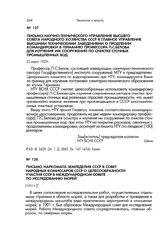 Письмо Научно-технического управления Высшего Совета Народного Хозяйства СССР в Главное управление высшими техническими заведениями о продлении командировки в Германию профессора П.С.Белова для изучения им сооружений по очистке сточных промышленны...