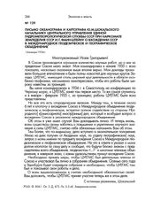 Письмо океанографа и картографа Ю.М.Шокальского начальнику Центрального управления Единой гидрометеорологической службы СССР при Наркомате земледелия СССР И.Г.Файнштейну о вхождении СССР в Международное геодезическое и географическое объединение. ...