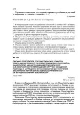 Письмо председателя Государственного комитета Совета Министров СССР по хлебопродуктам Л.Р.Корнийца заместителю министра внешней торговли СССР И.Ф.Семичастнову о прекращении отгрузки канадской пшеницы и запрещении ее расходования до получения заклю...