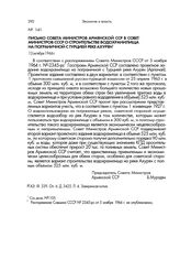 Письмо Совета Министров Армянской ССР в Совет Министров СССР о строительстве водохранилища на пограничной с Турцией реке Ахурян. 12 октября 1966 г.