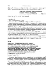 Докладная записка Всесоюзного научно-исследовательского и проектного института по очистке технологических газов, сточных вод и использованию вторичных энергоресурсов предприятий черной металлургии в Государственный комитет Совета Министров СССР по...