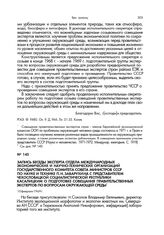 Запись беседы эксперта отдела международных экономических и научно-технических организаций Государственного комитета Совета Министров СССР по науке и технике П.Н.Заварухина с представителем Чехословацкой Социалистической Республики Касалицким о по...