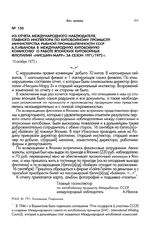 Из отчета международного наблюдателя, главного инспектора по китобойному промыслу Министерства рыбной промышленности СССР А.П.Иванова в Международную китобойную комиссию о работе японских китобойных флотилий «Нисшин-Мару» за сезон 1971/1972 гг. 10...