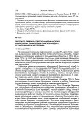 Протокол первого советско-американского симпозиума по методам очистки воздуха от загрязнения аэрозолями. 13-23 января 1974 г.