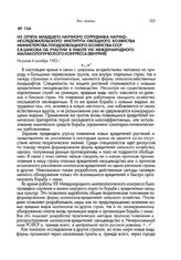 Из отчета младшего научного сотрудника Научно-исследовательского института овощного хозяйства Министерства плодоовощного хозяйства СССР Е.В.Шикова об участии в работе VIII Международного малакологического конгресса (Венгрия). Не ранее 4 сентября 1...