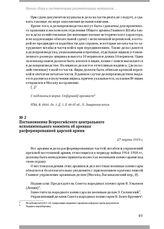 Постановление Всероссийского центрального исполнительного комитета об архивах расформированной царской армии. 27 марта 1919 г.