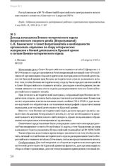 Доклад начальника Военно-исторического отдела Всероссийского главного штаба (Всероглавштаб) С. Н. Каменского в Совет Всероглавштаба о необходимости организовать отделение по сбору исторических материалов о боевой деятельности Красной армии в соста...