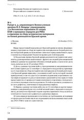 Рапорт и. д. управляющего Военно-ученым архивом М. О. Бендера управляющему 1-м Московским отделением III секции ЕГАФ о принципах передачи дел РККА в отделение по сбору исторических материалов по боевой деятельности Красной армии. Г. Москва, 24 дек...