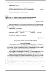 Приказ № 27А Совета Всероглавштаба с объявлением «Положения о Военно-исторической комиссии». 29 января 1920 г.