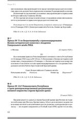 Приказ № 73 по Всероглавштабу о прикомандировании Военно-исторической комиссии к Академии Генерального штаба РККА. Г. Москва, 22 марта 1920 г.