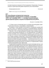 Из отчета Военно-исторической комиссии Всероглавштаба о деятельности за период с 10 декабря 1918 г. по 1 сентября 1920 г. — о методах комплектования Архива Красной армии и научно-исследовательской работе. Не ранее 1 сентября 1920 г.