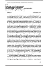 Из доклада Совета Всероглавштаба зам. председателя Реввоенсовета Республики Э. М. Склянскому — о предоставлении помещений Архиву Красной армии. Г. Москва, 28 октября 1920 г.