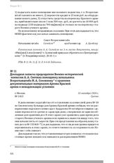 Докладная записка председателя Военно-исторической комиссии А. А. Свечина помощнику начальника Всероглавштаба М. А. Соковнину о хранении документальных материалов Архива Красной армии в ненадлежащих условиях. Г. Москва, 31 октября 1920 г.