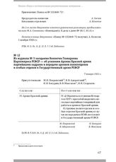 Из журнала № 3 заседания Коллегии Главархива Наркомпроса РСФСР — об усилении Архива Красной армии партийными кадрами и передаче архивов политотделов и особых отделов в Государственный архив РСФСР. 7 января 1921 г.