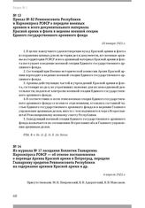 Из журнала № 17 заседания Коллегии Главархива Наркомпроса РСФСР — об отмене постановления о переводе Архива Красной армии в Петроград, передаче Главархиву кредитов Реввоенсовета Республики на содержание архивов Красной армии и др. 6 апреля 1921 г.