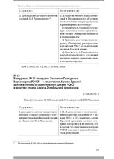 Из журнала № 28 заседания Коллегии Главархива Наркомпроса РСФСР — о включении Архива Красной армии в состав Государственного архива РСФСР в качестве отдела Архива Октябрьской революции. 15 июля 1921 г.