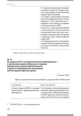 Из журнала № 53 заседания Коллегии Центрархива — о признании нецелесообразным создания Центрального архива Красной армии и флота и необходимости увеличения штатов Архива Красной армии. 27 января 1922 г.