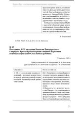 Из журнала № 72 заседания Коллегии Центрархива — о передаче Архива Красной армии в ведение Наркомата по военным делам РСФСР на особых условиях. 21 августа 1922 г.