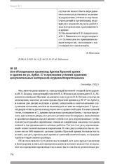 Акт обследования хранилищ Архива Красной армии в здании по ул. Арбат, 37 и признании условий хранения документальных материалов неудовлетворительными. Сентябрь 1922 г.