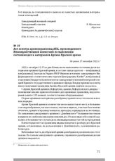 Акт осмотра архивохранилищ АКА, произведенного Межведомственной комиссией по выяснению состояния дел и материалов Архива Красной армии. Не ранее 17 октября 1922 г.