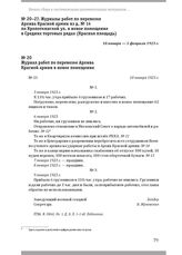 Журнал работ по перевозке Архива Красной армии из д. № 14 по Кропоткинской ул. в новое помещение в Средних торговых рядах (Красная площадь). Журнал работ по перевозке Архива Красной армии в новое помещение. 10 января 1923 г.