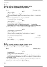 Журнал работ по перевозке Архива Красной армии из д. № 14 по Кропоткинской ул. в новое помещение в Средних торговых рядах (Красная площадь). Журнал работ по перевозке Архива Красной армии из д. № 14 по ул. Кропоткина в Средние ряды. 23 января 1923 г.