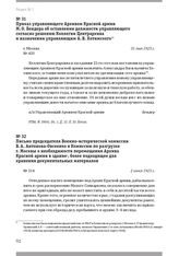 Приказ управляющего Архивом Красной армии М. О. Бендера об оставлении должности управляющего согласно решению Коллегии Центрархива и назначении управляющим А. В. Хотимского. Г. Москва, 31 мая 1923 г.