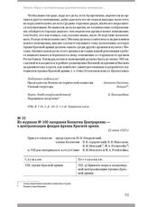 Из журнала № 100 заседания Коллегии Центрархива — о централизации фондов Архива Красной армии. 22 июня 1923 г.