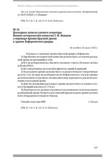 Докладная записка ученого секретаря Военно-исторической комиссии С. И. Венцова о переводе Архива Красной армии в здание Лефортовского дворца. Не позднее 10 июля 1923 г.