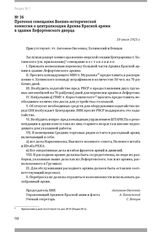 Протокол совещания Военно-исторической комиссии о централизации Архива Красной армии в здании Лефортовского дворца. 10 июля 1923 г.