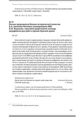 Письмо председателя Военно-исторической комиссии В. А. Антонова-Овсеенко командующему МВО Н. И. Муралову с просьбой предоставить команду штрафников для работ в Архиве Красной армии. 14 июля 1923 г.