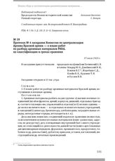 Протокол № 4 заседания Комиссии по централизации Архива Красной армии — о плане работ по разбору архивных материалов РККА, их классификации и сроках хранения. 17 июля 1923 г.