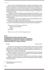 Распоряжение военно-морской секции Центрархива о назначении научного сотрудника Архива Красной армии В. Г. Есипова заведующим отделением АКА во 2-м Доме Советов. 24 июля 1923 г.