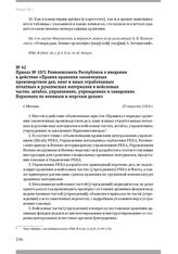 Приказ № 1071 Реввоенсовета Республики о введении в действие «Правил хранения законченных производством дел, книг и иных отработанных печатных и рукописных материалов в войсковых частях, штабах, управлениях, учреждениях и заведениях Наркомата по в...