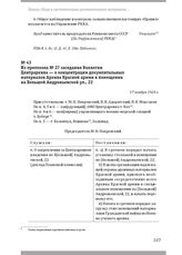 Из протокола № 27 заседания Коллегии Центрархива — о концентрации документальных материалов Архива Красной армии в помещении на Большой Андроньевской ул., 22. 17 ноября 1924 г.