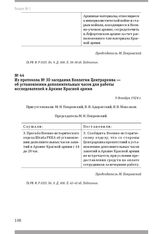 Из протокола № 30 заседания Коллегии Центрархива — об установлении дополнительных часов для работы исследователей в Архиве Красной армии. 9 декабря 1924 г.