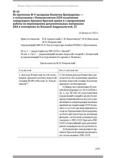 Из протокола № 9 заседания Коллегии Центрархива — о согласовании с Реввоенсоветом СССР назначения заведующего Архивом Красной армии и о продолжении работы по перемещению документальных материалов АКА в помещение на Большой Андроньевской, 22. 20 фе...