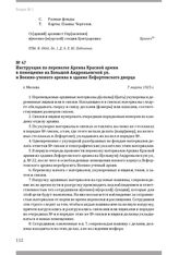 Инструкция по перевозке Архива Красной армии в помещение на Большой Андроньевской ул. и Военно-ученого архива в здание Лефортовского дворца. Г. Москва, 7 марта 1925 г.