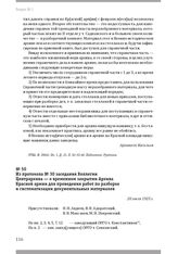 Из протокола № 30 заседания Коллегии Центрархива — о временном закрытии Архива Красной армии для проведения работ по разборке и систематизации документальных материалов. 20 июля 1925 г.