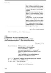 Из протокола № 10 заседания Коллегии Центрархива — о мерах для улучшения работы по исполнению запросов в Архиве Красной армии. 2–4 марта 1926 г.