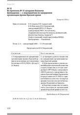 Из протокола № 15 заседания Коллегии Центрархива — о мероприятиях по завершению организации Архива Красной армии. 8 апреля 1926 г.