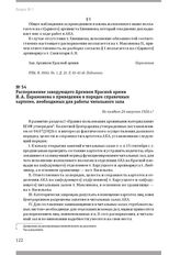 Распоряжение заведующего Архивом Красной армии И. А. Парамонова о приведении в порядок справочных картотек, необходимых для работы читального зала. Не позднее 26 августа 1926 г.