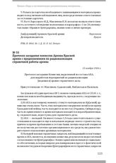 Протокол заседания комиссии Архива Красной армии с предложениями по рационализации справочной работы архива. 13 ноября 1926 г.